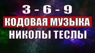 Открыли музыкальный код Николы Теслы 369 СЕКРЕТ [upl. by Sarine]