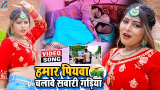 VIDEO Hamar Piyawa Chalawe Sawari Gadiya Antra Singh Priyanka  Bhojpuri Song 2021 [upl. by Shanon]