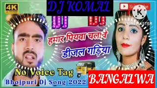 humar piyawa chalawe dijal gariya dj komal [upl. by Einohpets]