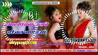 Hamar piyava chalave diesel Gadiya Bhojpuri DJ Malay music [upl. by Abra]